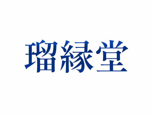 瑠縁堂
